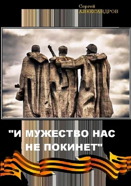 Сергей Александров «И мужество нас не покинет» обложка книги