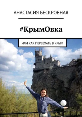 Анастасия Бескровная #КрымОвка. Или как переехать в Крым обложка книги