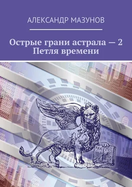 Александр Мазунов Острые грани астрала – 2. Петля времени обложка книги