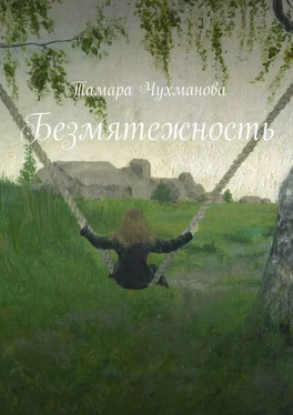 Тамара Чухманова Безмятежность обложка книги