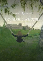 Тамара Чухманова - Безмятежность