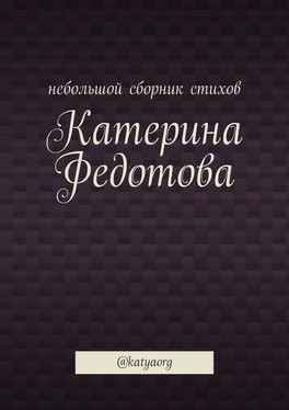 Катерина Федотова Небольшой сборник стихов. @katyaorg обложка книги