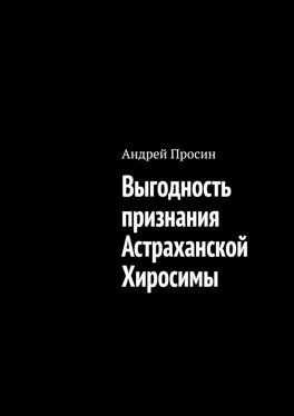 Андрей Просин Выгодность признания Астраханской Хиросимы обложка книги