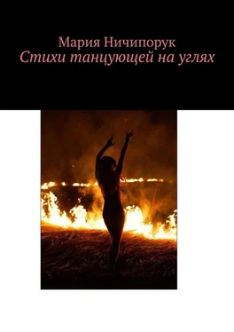 Мария Ничипорук Стихи танцующей на углях обложка книги