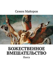 Семен Майоров - Божественное вмешательство. Пьеса