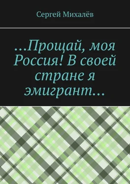 Сергей Михалёв …Прощай, моя Россия! В своей стране я эмигрант… обложка книги