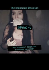 The Ksenechka Davidson - Вечно 17. Нас подавляет общество, в котором мы живем