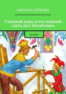 Марина Цуркова Славный царь и его верный слуга шут Балабошка. Сказка обложка книги