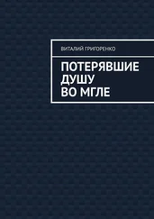 Виталий Григоренко - Потерявшие душу во мгле