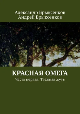 Александр Брыксенков Красная омега. Часть первая. Таёжная жуть обложка книги