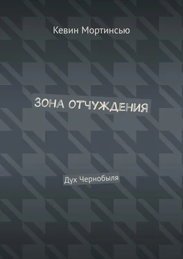 Кевин Мортинсью Зона отчуждения. Дух Чернобыля обложка книги