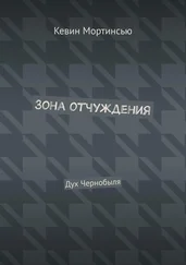 Кевин Мортинсью - Зона отчуждения. Дух Чернобыля