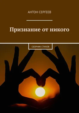 Антон Сергеев Признание от никого. Сборник стихов обложка книги