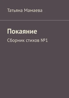 Татьяна Мамаева Покаяние. Сборник стихов №1 обложка книги