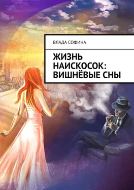 Влада Софина Жизнь наискосок: Вишнёвые сны обложка книги