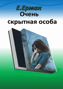 Е. Ермак Очень скрытная особа. Детектив обложка книги