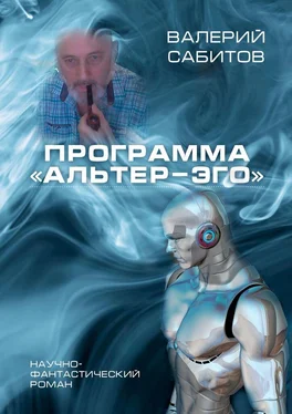 Валерий Сабитов Программа «Альтер-Эго». Научно-фантастический роман обложка книги