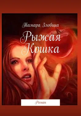 Тамара Злобина Рыжая Кошка. Роман обложка книги