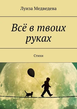 Луиза Медведева Всё в твоих руках. Стихи обложка книги