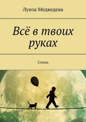 Луиза Медведева - Всё в твоих руках. Стихи