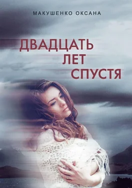 Оксана Макушенко Двадцать лет спустя обложка книги