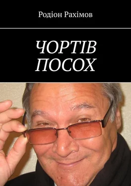 Родіон Рахімов ЧОРТІВ ПОСОХ обложка книги