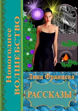 Лина Францева Новогоднее волшебство. Рассказы обложка книги