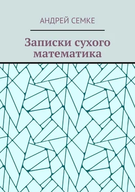 Андрей Семке Записки сухого математика обложка книги