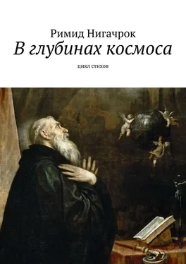 Римид Нигачрок В глубинах космоса. Цикл стихов обложка книги