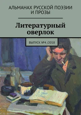 Мария Косовская Литературный оверлок. Выпуск №4 /2018 обложка книги