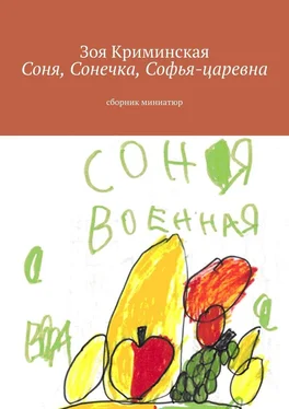 Зоя Криминская Соня, Сонечка, Софья-царевна. Сборник миниатюр обложка книги