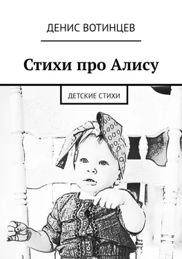 Денис Вотинцев Стихи про Алису. Детские стихи обложка книги