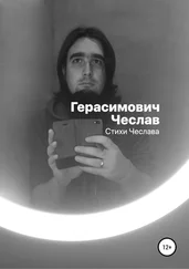 Чеслав Герасимович - Стихи Чеслава