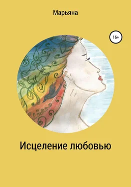Марьяна Коновальчук Исцеление любовью обложка книги