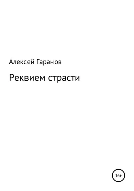 Алексей Гаранов Реквием страсти обложка книги