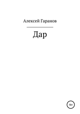 Алексей Гаранов Дар обложка книги