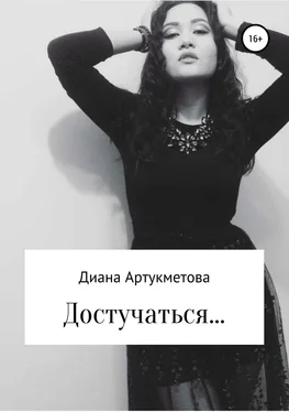 Диана Артукметова Достучаться… обложка книги