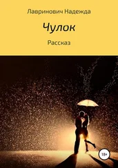 Надежда Лавринович - Чулок