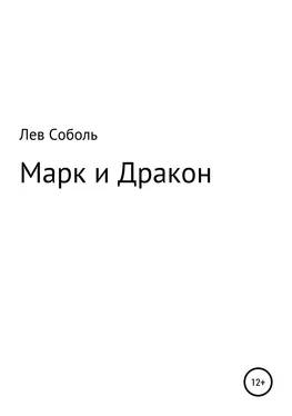 Лев Соболь Марк и Дракон обложка книги