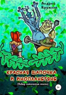 Андрей Кружнов Красная Шапочка и инопланетяне обложка книги