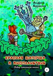 Андрей Кружнов - Красная Шапочка и инопланетяне