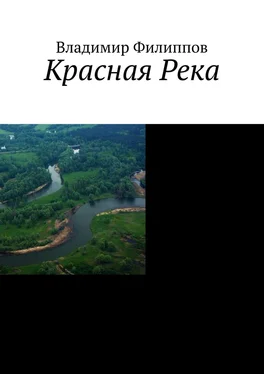 Владимир Филиппов Красная Река обложка книги