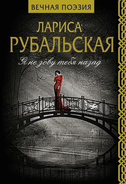 Лариса Рубальская Я не зову тебя назад обложка книги