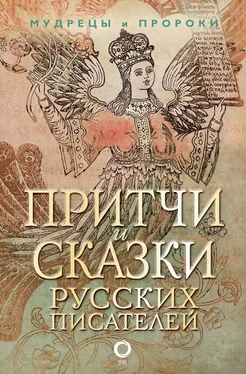 Коллектив авторов Притчи и сказки русских писателей обложка книги