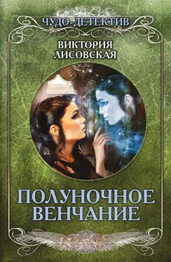 Виктория Лисовская Полуночное венчание обложка книги