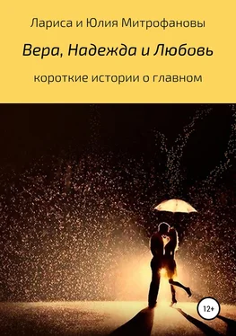 Юлия Митрофанова Вера, Надежда и Любовь обложка книги