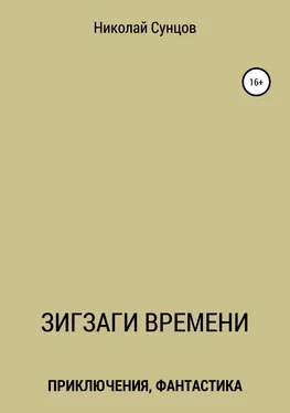 Николай Сунцов Зигзаги времени. Книга первая обложка книги