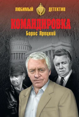 Борис Яроцкий Командировка обложка книги