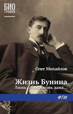 Олег Михайлов Жизнь Бунина. Лишь слову жизнь дана… обложка книги