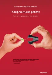 Джоан Голдсмит - Конфликты на работе. Искусство преодоления разногласий